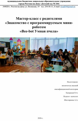Обложка для материала Мастер-класс с родителями  «Знакомство с программируемым мини-роботом  «Bee-bot Умная пчела»