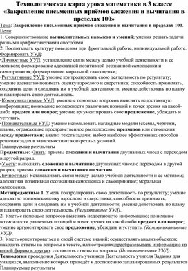 Технологическая карта урока математики в 3 классе «Закрепление письменных приёмов сложения и вычитания в пределах 100»