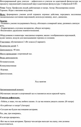 Интегрированный урок учителя – дефектолога и учителя по адаптивной физкультуре по предмету окружающий социальный мир и адаптивная физкультура. Стабровской О.Ю.