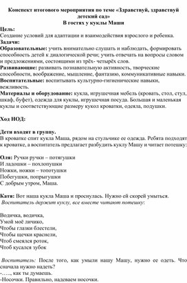 Разработка НОД по теме "Здравствуй, здравствуй детский сад!" В гостях к куклы Маши.