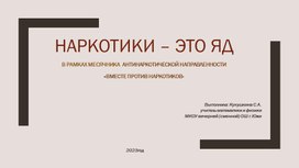 В рамках месячника антинаркотической направленности "Вместе против наркотиков"