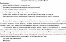 Обложка для материала Сценарий классного праздника во 2 классе «1 сентября - День знаний».