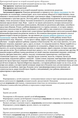Обложка для материала Краткосрочный проект во второй младшей группе на тему:"Игрушки"