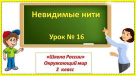 Невидимые нити в  природе