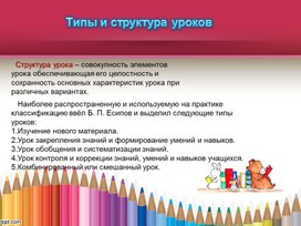 Презентация на тему "Типы и структура уроков"