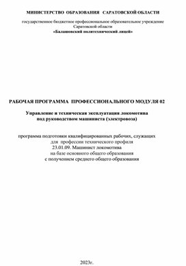 РАБОЧАЯ ПРОГРАММА  ПРОФЕССИОНАЛЬНОГО МОДУЛЯ 02  Управление и техническая эксплуатация локомотива под руководством машиниста (электровоза)   программа подготовки квалифицированных рабочих, служащих для  профессии технического профиля 23.01.09. Машинист локомотива