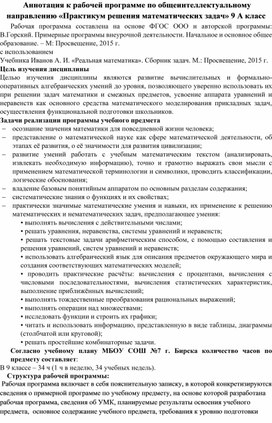 Аннотация к рабочей программе по общеинтеллектуальному направлению «Практикум решения математических задач»