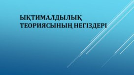 Обложка для материала Ықтималдылық теориясының негіздері