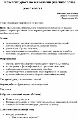 Обложка для материала Конспект урока по технологии (швейное дело) для 6 класса "Назначение карманов и их фасоны"