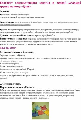 Обложка для материала Занятие по сенсорному развитию 1 младшей группе "Цирк"