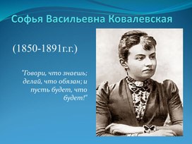 Софья Васильевна Ковалевская (материалы к неделе математики)
