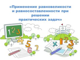 Обложка для материала Применение равновеликости  и равносоставленности при решении  практических задач