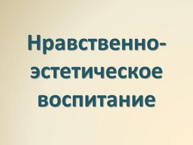 Нравственно-эстетическое воспитание