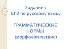 Задание 7 ЕГЭ по русскому языку. Грамматические нормы (морфологические)