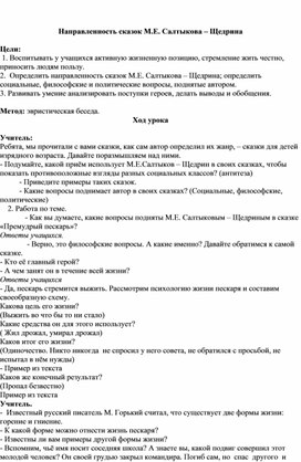 План-конспект урока литературы в 10 классе:"Направленность сказок М.Е. Салтыкова-Щедрина"
