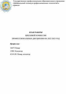 План работы цикловой комиссии по профессии 43.01.09 Повар, кондитер