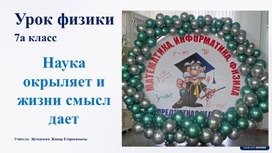 Обложка для материала Презентация урока "Вес тела. Невесомость" (физика 7 класс)