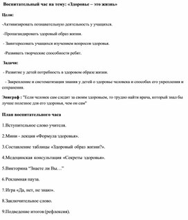 Воспитательный час на тему: «Здоровье – это жизнь»