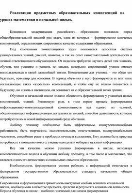 Реализация предметных образовательных компетенций на уроках математики в начальной школе.