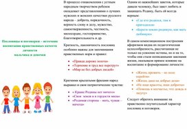 Обложка для материала Пословицы и поговорки - источник воспитания нравственных качеств личности мальчика и девочки.