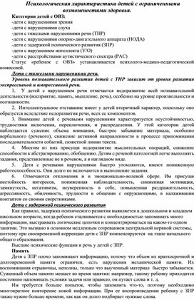 Обложка для материала Психологическая характеристика детей с ограниченными вохможноятми здоровья