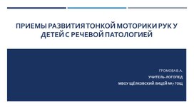 Приемы развития тонкой моторики рук у детей с речевой патологией