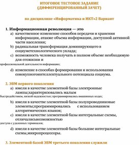 Обложка для материала ИТОГОВОЕ ТЕСТОВОЕ ЗАДАНИЕ (ДИФФЕРЕНЦИРОВАННЫЙ ЗАЧЕТ) по дисциплине «Информатика и ИКТ» 2 Вариант