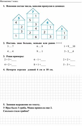 Проверочная работа по математике на темы _Состав числа_, _Отрезок_, _=_ (1 класс)