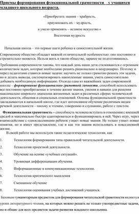 Приемы формирования функциональной грамотности    у учащихся     младшего школьного возраста.