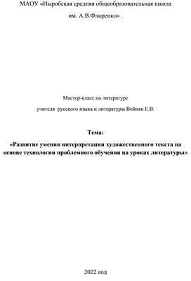 Мастер -класс по литературе «Развитие умения интерпретации художественного текста на основе технологии проблемного обучения на уроках литературы»