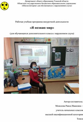 Обложка для материала Рабочая учебная программа внеурочной деятельности  «Я познаю мир»  (для обучающихся дополнительного класса с нарушением слуха)