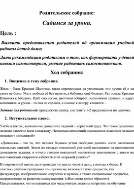 Обложка для материала родительское собрание