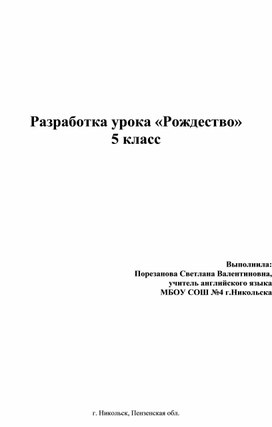 Разработка урока "Рождество" для учащихся 5 классов