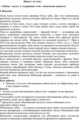 "Зубные пасты и содержание в них химических веществ"