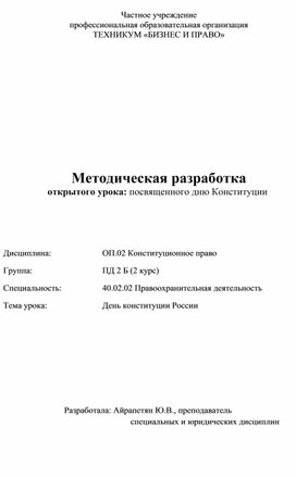 Методическая разработка открытого урока посвященного дню Конституции