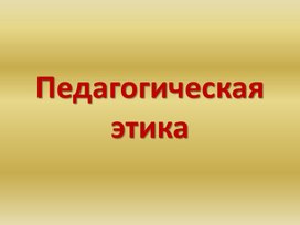 Педагогическая этика