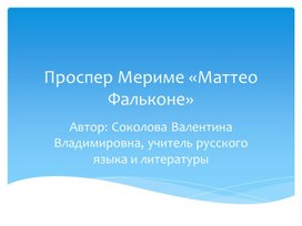 Презентация на тему Проспер Мериме "Маттео Фальконе"