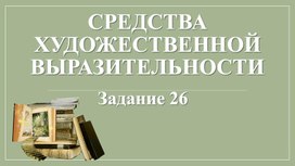 Задание 26 ПРАКТИКА. Средства художественной выразительности.