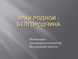 ЭОР. Презентация "Фотогалерея достопримечательностей Белгородской области"
