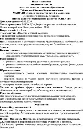 Обложка для материала Конспект по изобразительному искусству на тему: "В гостях у божьёй коровки"