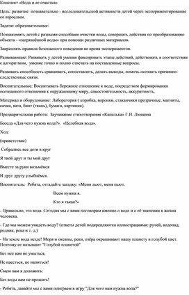 Конспект занятия по экологическому воспитанию  через опытно -экспериментальную деятельность  "Вода и ее очистка"