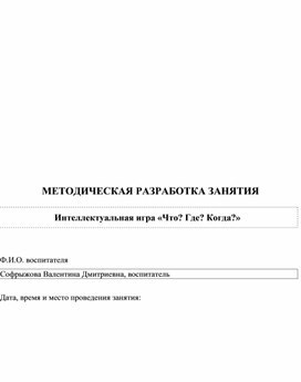 Методическая разработка интеллектуальной игры Что?Где?Когда?