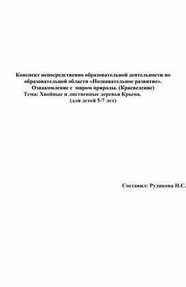 Конспект НОД по познавательному развитию (краеведение) на тему: "Хвойные и лиственные деревья Крыма"