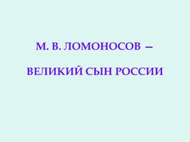 Обложка для материала 4 класс. Презентация М. Ломоносов
