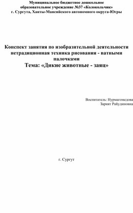 Конспект занятия по ИЗО нетрадиционная техника рисования "Дикие животные-заяц"