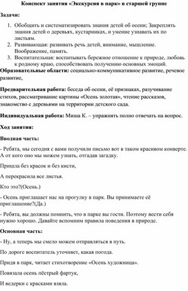 Конспект занятия «Экскурсия в парк» в старшей группе