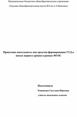 Обложка для материала Проектная деятельность как средство формирования УУД в школе первого уровня в рамках ФГОС