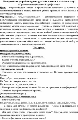 Методическая разработка урока русского языка в 4 классе на тему: «Правописание приставок и суффиксов.»