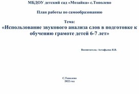 Обложка для материала План работы по самообразованию  Тема: «Использование звукового анализа слов в подготовке к обучению грамоте детей 6-7 лет»