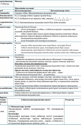 3-сабак Сан тiзбегi. Мат индукция әдісі